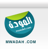 الصورة الرمزية المودة الصورة الرمزية المودة