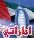 الصورة الرمزية اماراتي