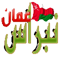 الصورة الرمزية نبراس عمان