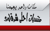     

:        alsakr_0444.gif
:        147
:        7.5 
:        12329